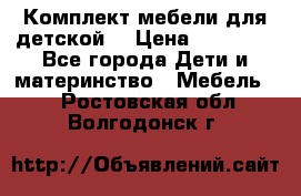 Комплект мебели для детской  › Цена ­ 12 000 - Все города Дети и материнство » Мебель   . Ростовская обл.,Волгодонск г.
